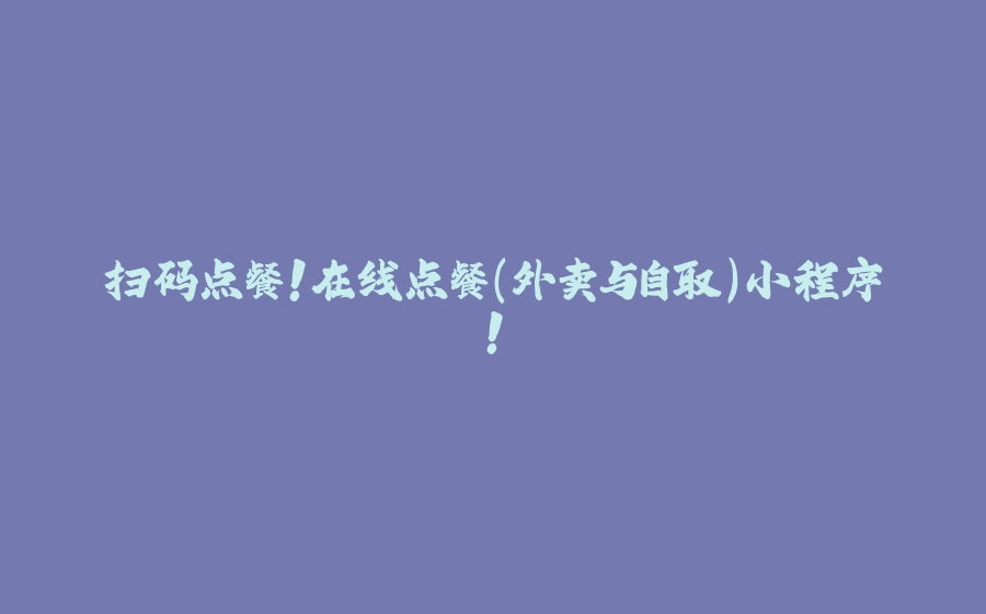 扫码点餐！在线点餐（外卖与自取）小程序！ - 拾光赋-拾光赋