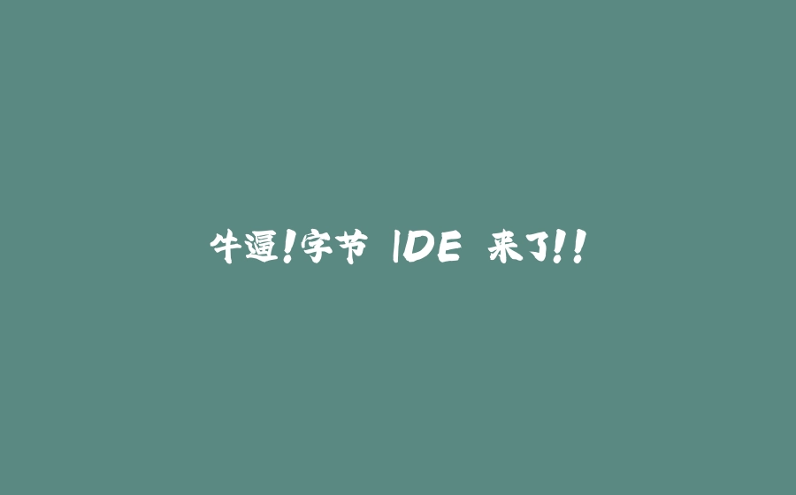 牛逼！字节 IDE 来了！！ - 拾光赋-拾光赋