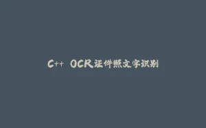 C++ OCR证件照文字识别-拾光赋