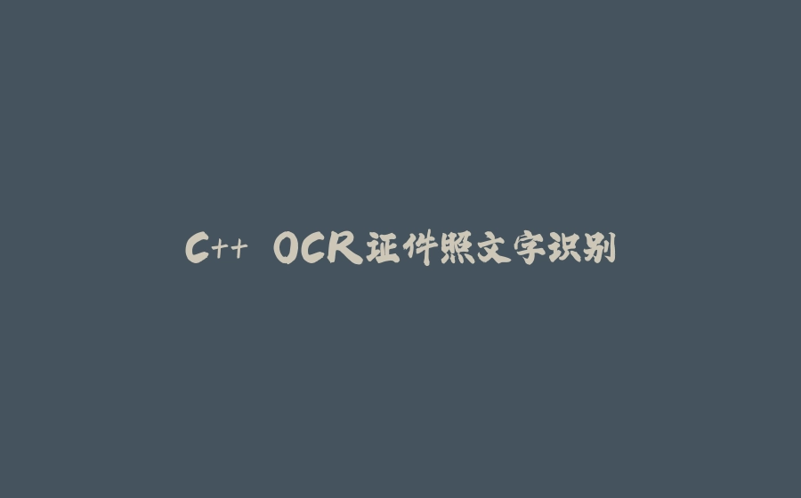 C++ OCR证件照文字识别 - 拾光赋-拾光赋