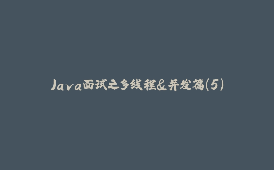Java面试之多线程&并发篇（5） - 拾光赋-拾光赋