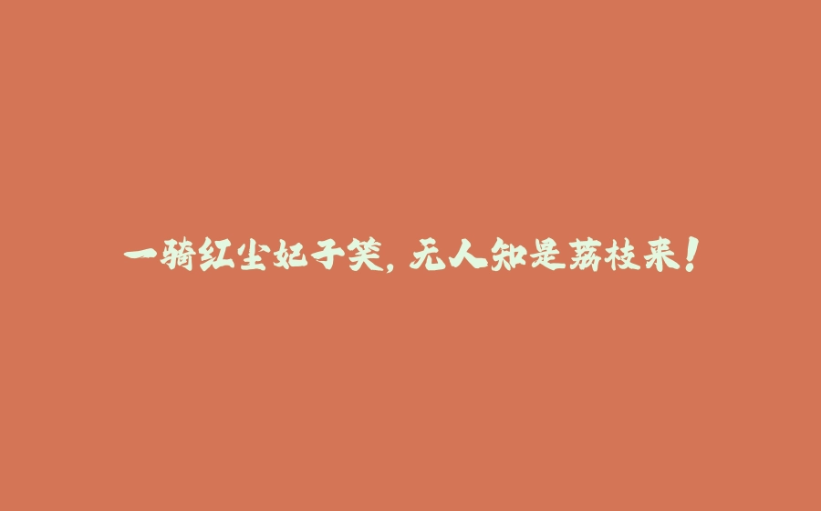 一骑红尘妃子笑，无人知是荔枝来! - 拾光赋-拾光赋