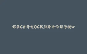 记录C#开发OCR识别身份证号接口-拾光赋