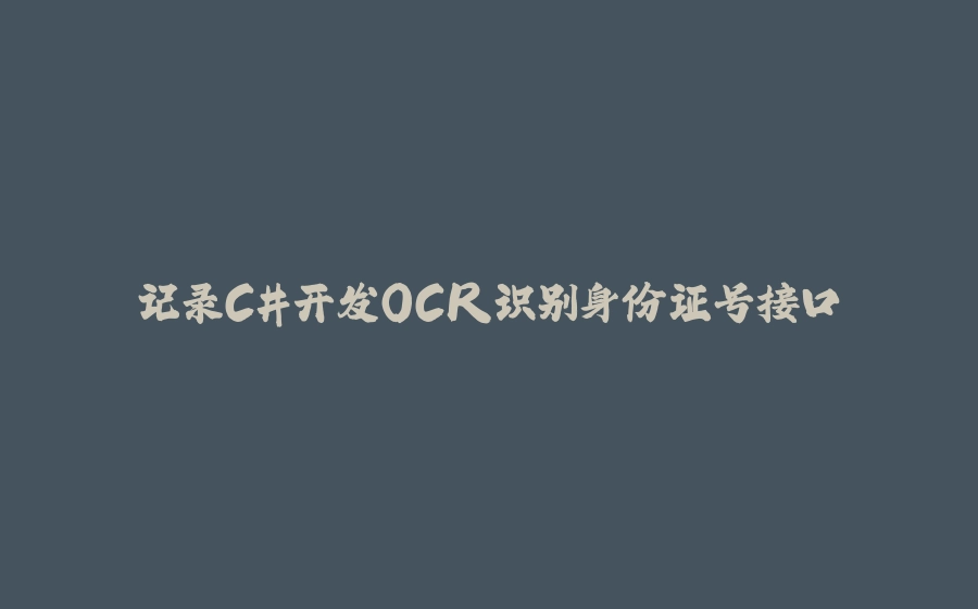 记录C#开发OCR识别身份证号接口 - 拾光赋-拾光赋