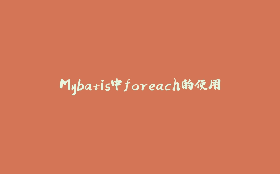 Mybatis中foreach的使用 - 拾光赋-拾光赋