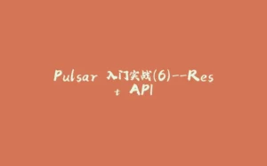 Pulsar 入门实战(6)--Rest API-拾光赋