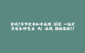 重磅!字节发布扣子应用 IDE,一站式开发各种复杂 AI 应用,强的离谱!!-拾光赋