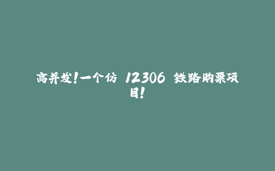 高并发！一个仿 12306 铁路购票项目！ - 拾光赋-拾光赋