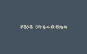 第86篇 8种基本数据结构-拾光赋