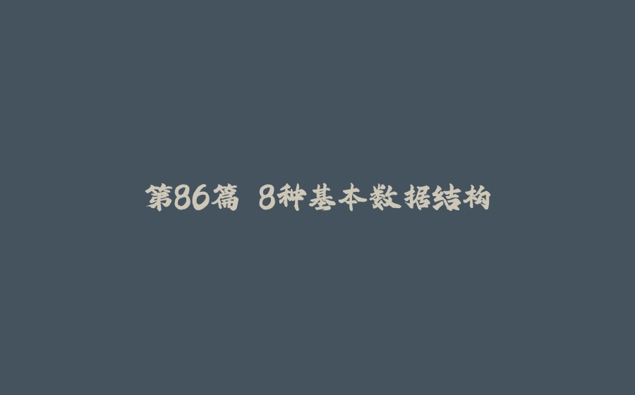 第86篇 8种基本数据结构 - 拾光赋-拾光赋