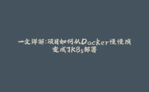 一文详解：项目如何从Docker慢慢演变成了K8s部署-拾光赋