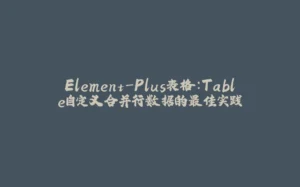 Element-Plus表格：Table自定义合并行数据的最佳实践-拾光赋