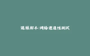 运维脚本：网络连通性测试-拾光赋