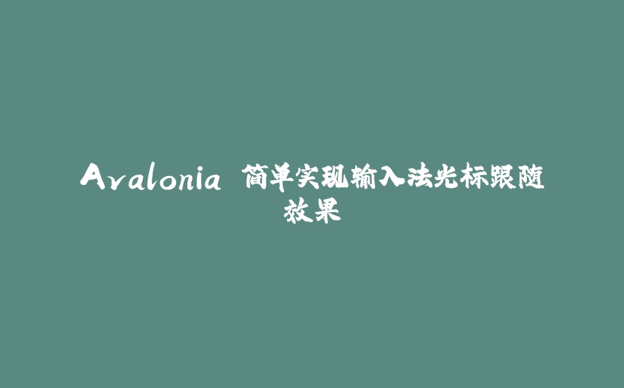 Avalonia 简单实现输入法光标跟随效果 - 拾光赋-拾光赋