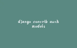 django.contrib.auth.models-拾光赋