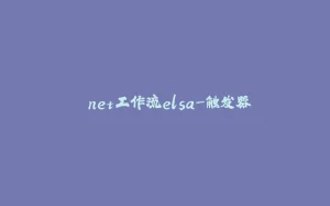 .net工作流elsa-触发器-拾光赋