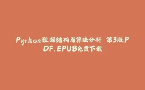 Python数据结构与算法分析 第3版PDF、EPUB免费下载-拾光赋