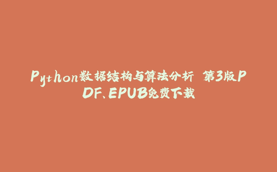 Python数据结构与算法分析 第3版PDF、EPUB免费下载 - 拾光赋-拾光赋