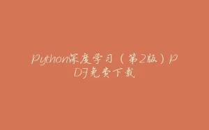 Python深度学习（第2版）PDF免费下载-拾光赋