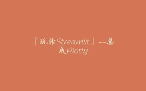 『玩转Streamlit』--集成Plotly-拾光赋