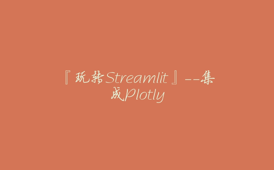 『玩转Streamlit』-集成Plotly - 拾光赋-拾光赋