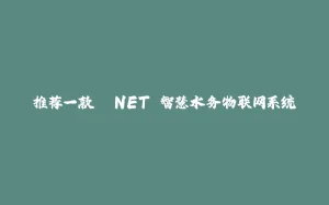 推荐一款 .NET 智慧水务物联网系统-拾光赋