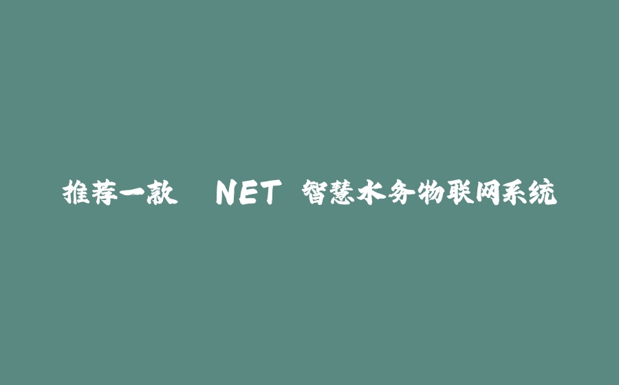 推荐一款 .NET 智慧水务物联网系统 - 拾光赋-拾光赋
