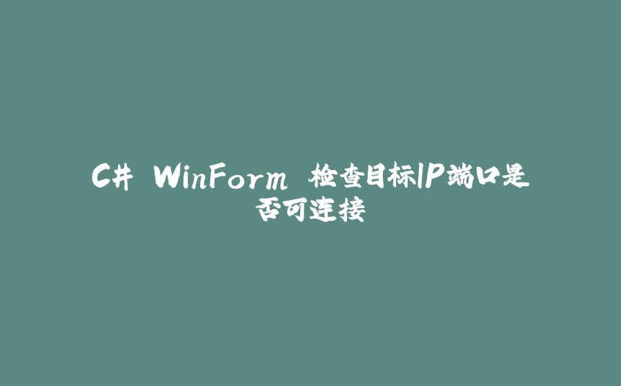 C# WinForm 检查目标IP端口是否可连接 - 拾光赋-拾光赋