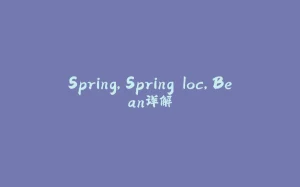 Spring,Spring Ioc,Bean详解-拾光赋