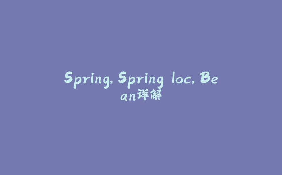 Spring,Spring Ioc,Bean详解 - 拾光赋-拾光赋