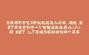 互联网不景气了那就玩玩嵌入式吧,用纯.NET开发并制作一个智能桌面机器人(二):用.NET IoT库编写驱动控制两个屏幕-拾光赋