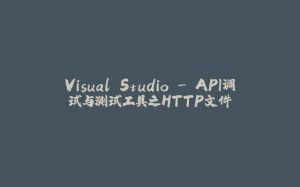 Visual Studio - API调试与测试工具之HTTP文件-拾光赋