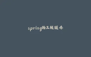 spring的三级缓存-拾光赋