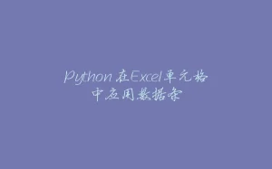 Python 在Excel单元格中应用数据条-拾光赋