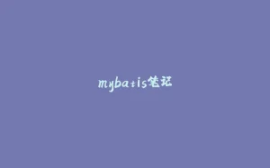 mybatis笔记-拾光赋