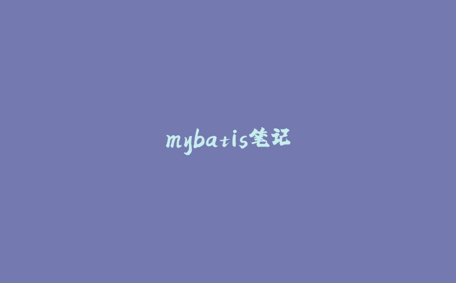 mybatis笔记 - 拾光赋-拾光赋