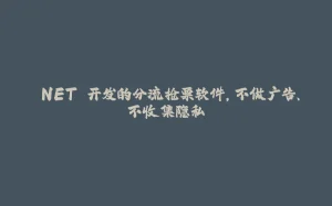 .NET 开发的分流抢票软件，不做广告、不收集隐私-拾光赋