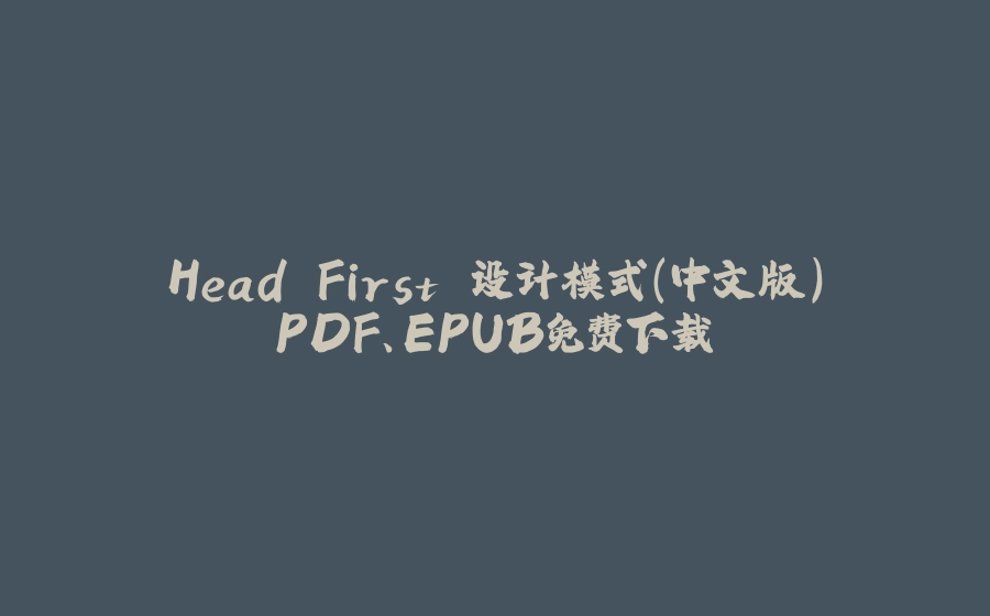 Head First 设计模式（中文版）PDF、EPUB免费下载 - 拾光赋-拾光赋
