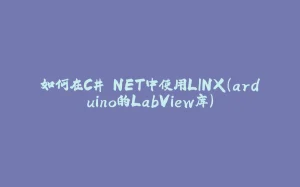 如何在C#.NET中使用LINX(arduino的LabView库)-拾光赋