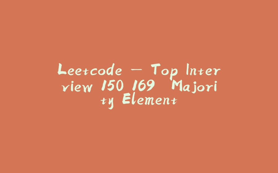 Leetcode — Top Interview 150–169. Majority Element - 拾光赋-拾光赋