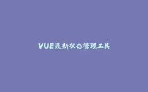 VUE最新状态管理工具-拾光赋