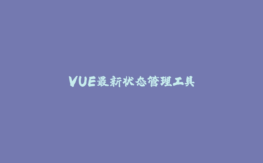 VUE最新状态管理工具 - 拾光赋-拾光赋