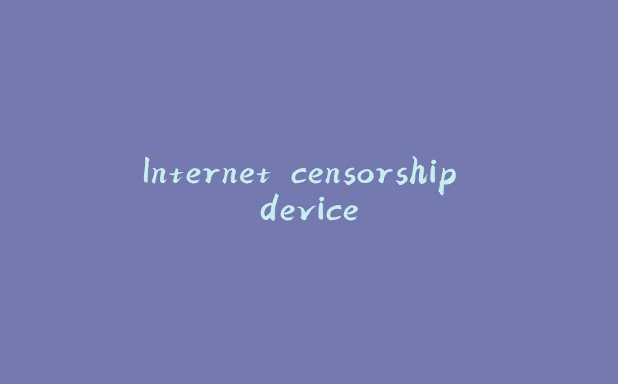 Internet censorship device - 拾光赋-拾光赋