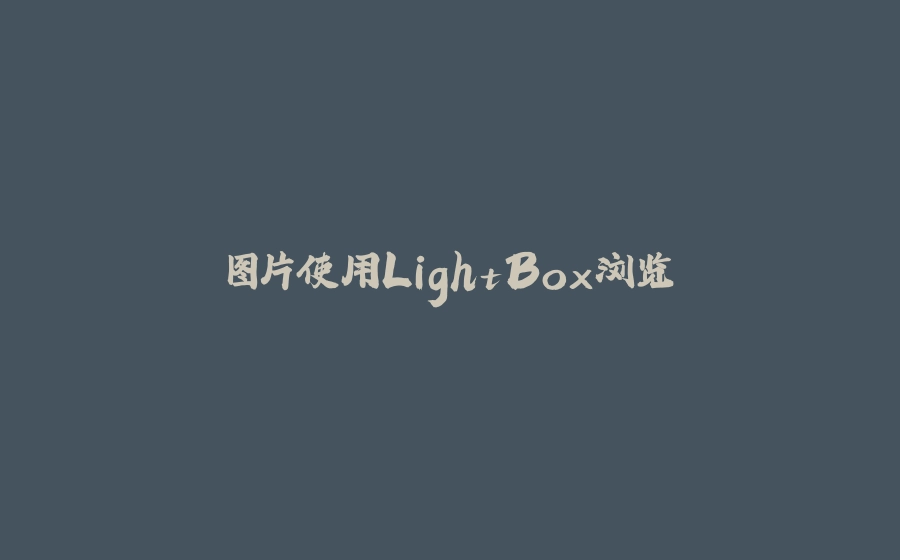 图片使用LightBox浏览 - 拾光赋-拾光赋