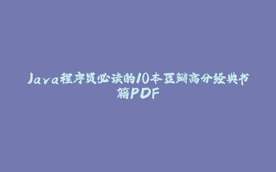 Java程序员必读的10本豆瓣高分经典书籍PDF - 拾光赋-拾光赋