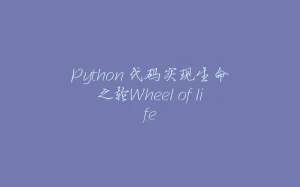 Python 代码实现生命之轮Wheel of life-拾光赋