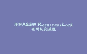 详解AQS四:ReentrantLock条件队列原理-拾光赋