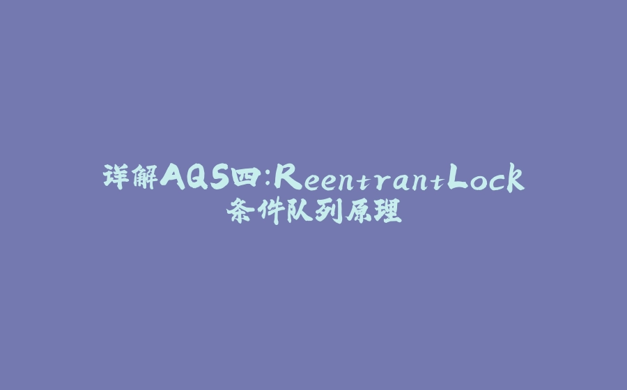 详解AQS四：ReentrantLock条件队列原理 - 拾光赋-拾光赋