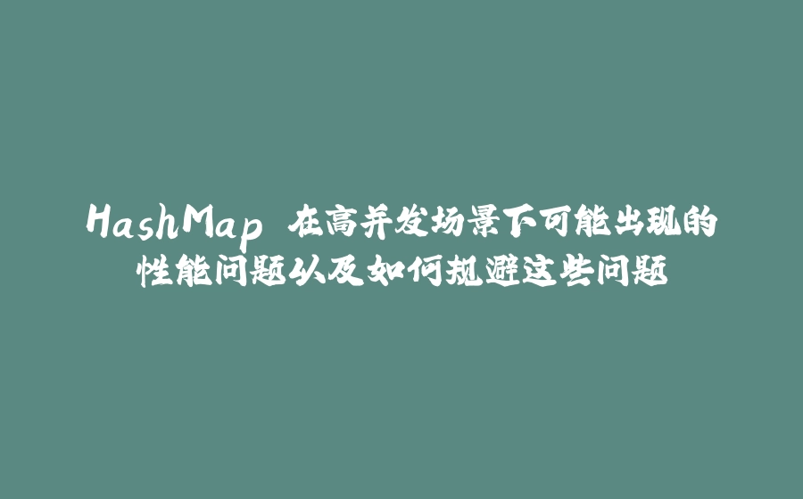 HashMap 在高并发场景下可能出现的性能问题以及如何规避这些问题 - 拾光赋-拾光赋