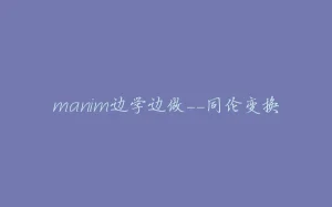 manim边学边做--同伦变换-拾光赋